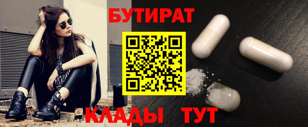 БУТИРАТ бутик Волжский