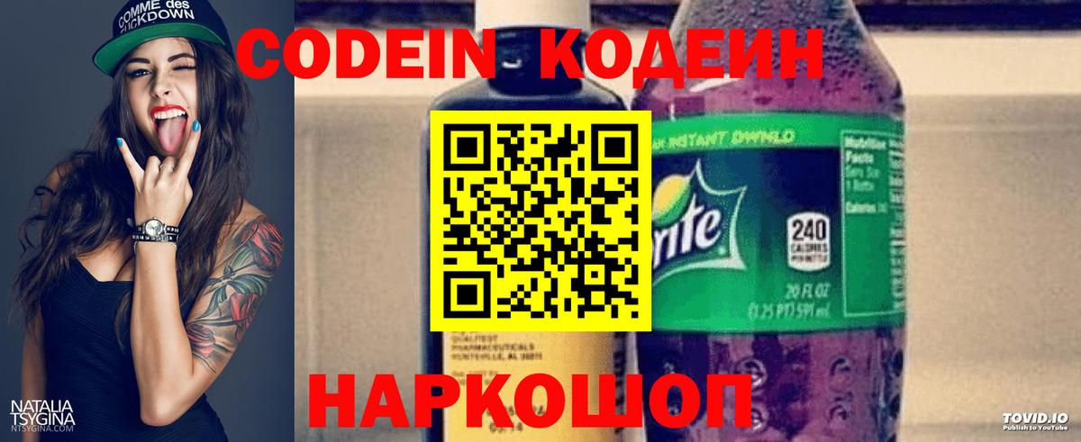 Кодеин напиток Lean (лин) Волжский