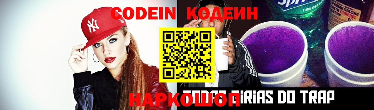 Кодеин Purple Drank  Кодеин напиток Lean (лин)  Волжский  Вход с VPN 